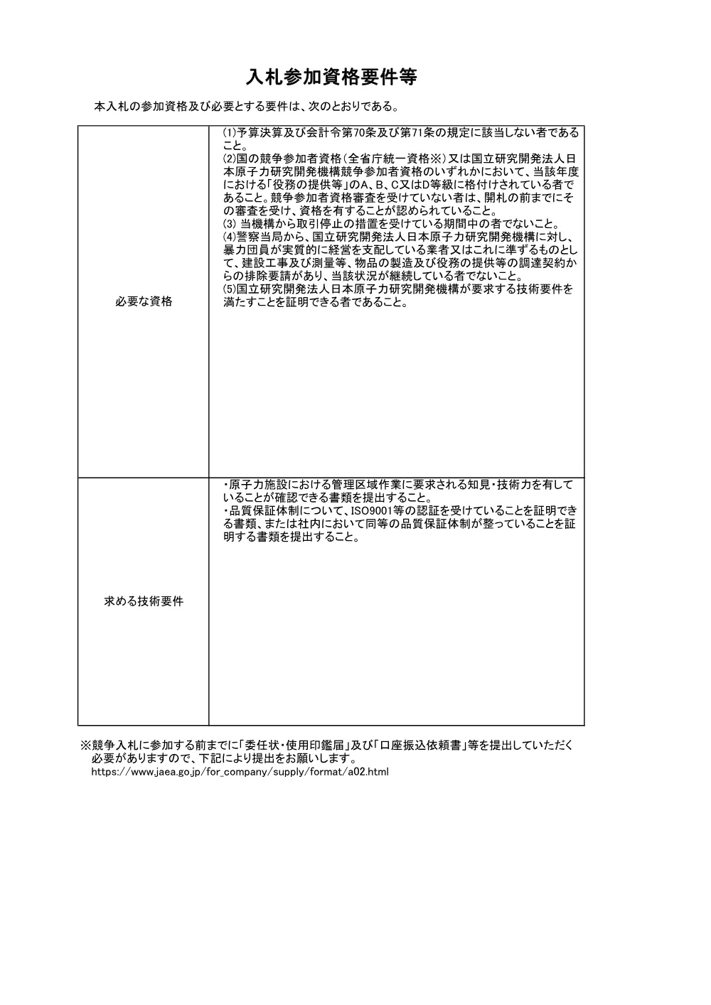 【電子入札】【電子契約】エックス線透過装置の点検・保守作業.pdf 2ページ目のプレビュー