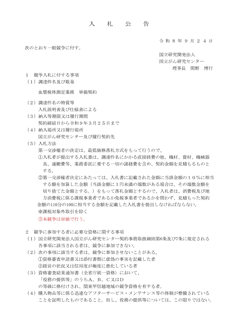 血漿検体測定業務 単価契約.pdf 1ページ目のプレビュー