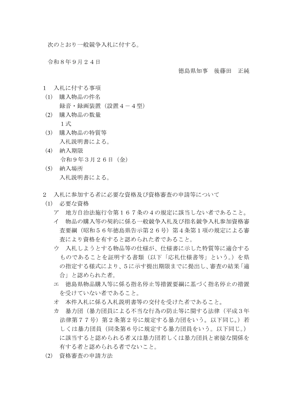 一般競争入札「録音・録画装置（設置４−４型）の購入」.pdf 1ページ目のプレビュー