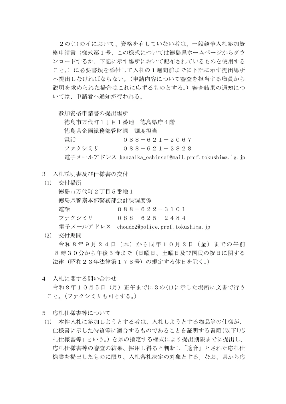 一般競争入札「録音・録画装置（設置４−４型）の購入」.pdf 2ページ目のプレビュー