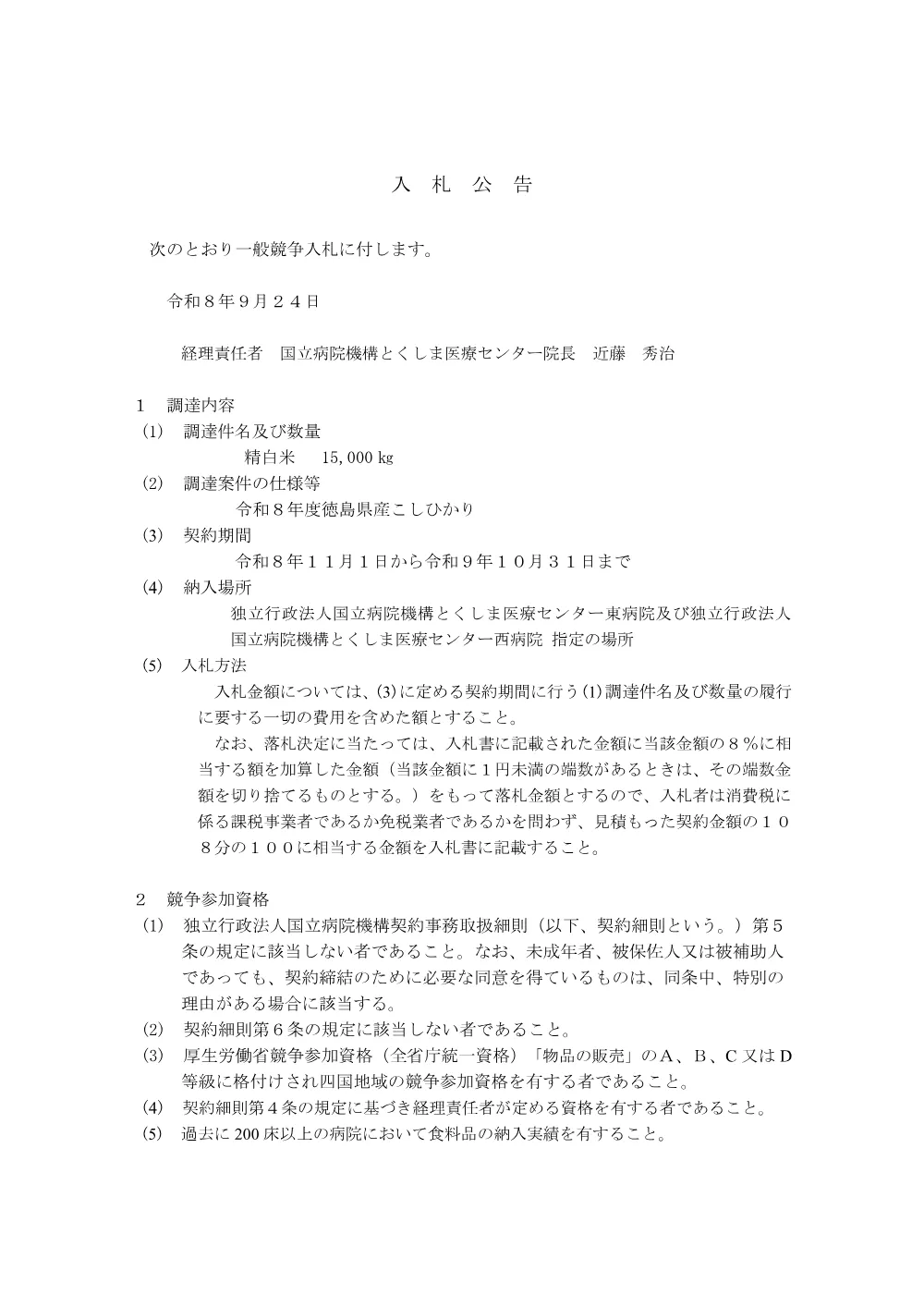 ＜精白米購入の入札公告＞.pdf 1ページ目のプレビュー