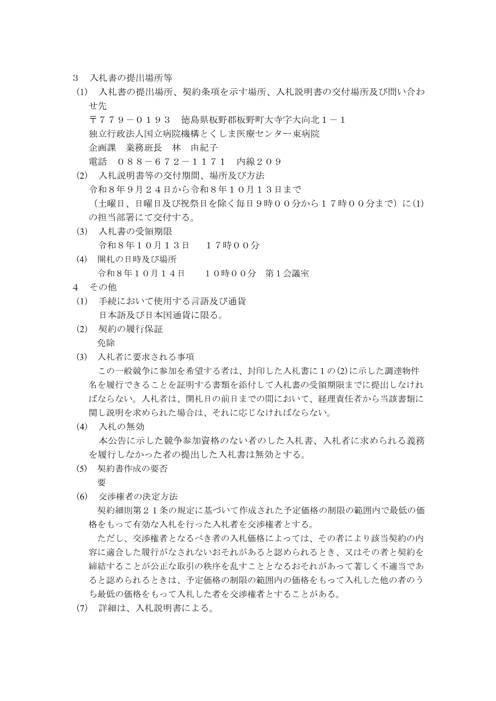 ＜精白米購入の入札公告＞.pdf 2ページ目のプレビュー