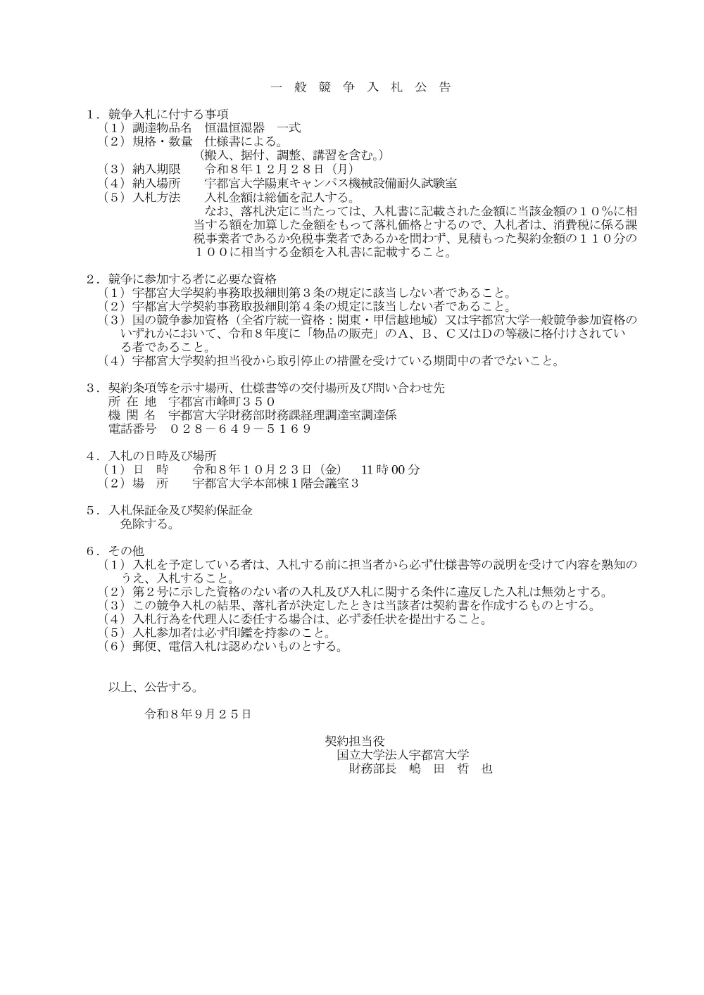 恒温恒湿器 一式.pdf 1ページ目のプレビュー