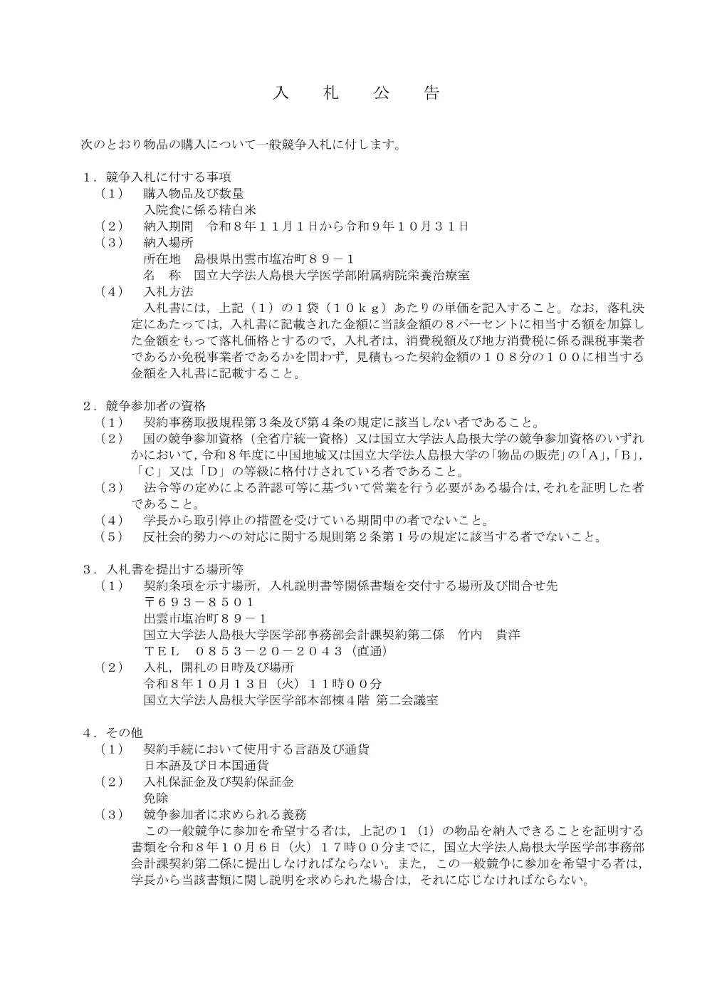 入院食に係る精白米.pdf 1ページ目のプレビュー