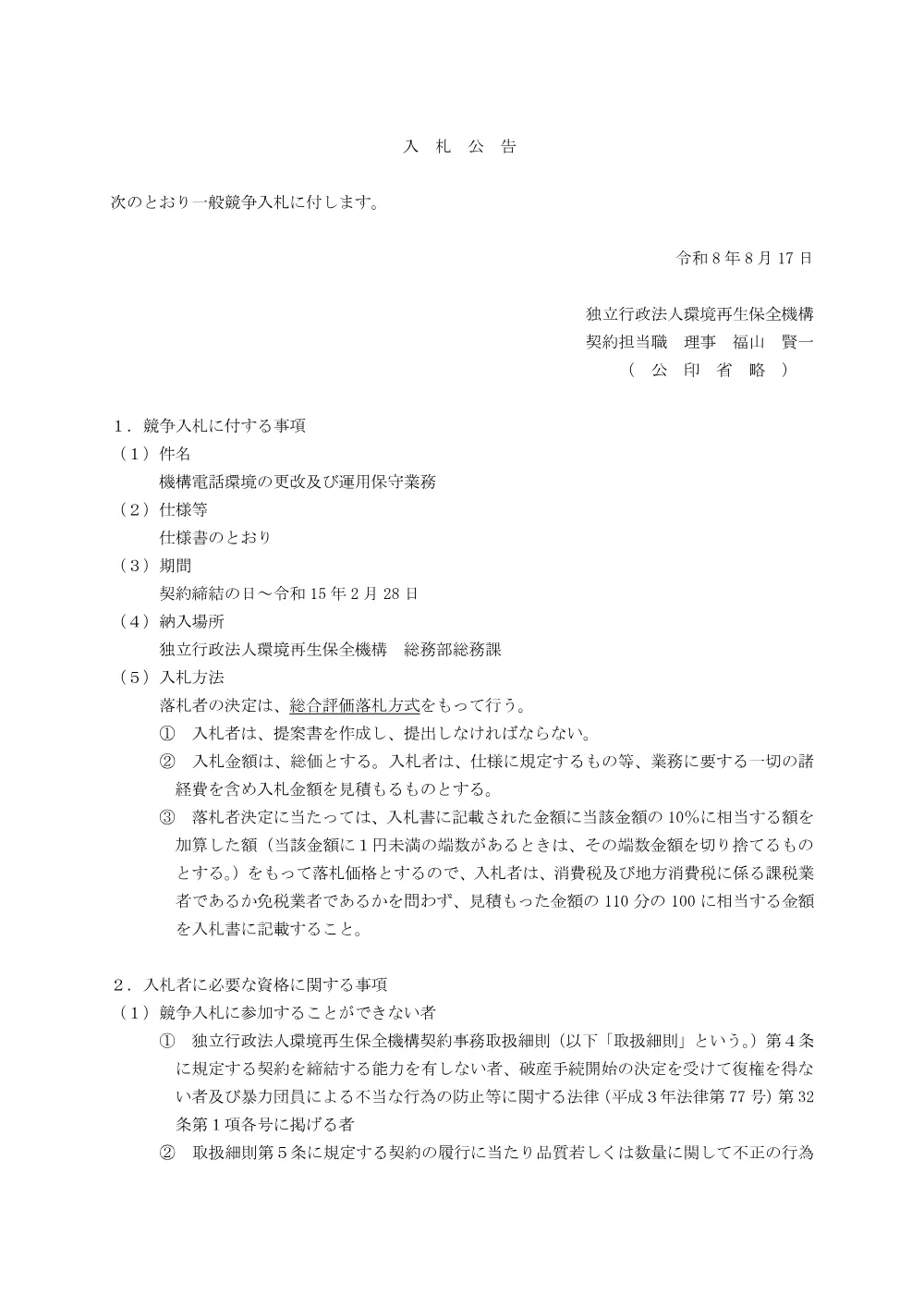 機構電話環境の更改及び運用保守業務（総合評価落札方式）（PDF、141KB）.pdf 1ページ目のプレビュー