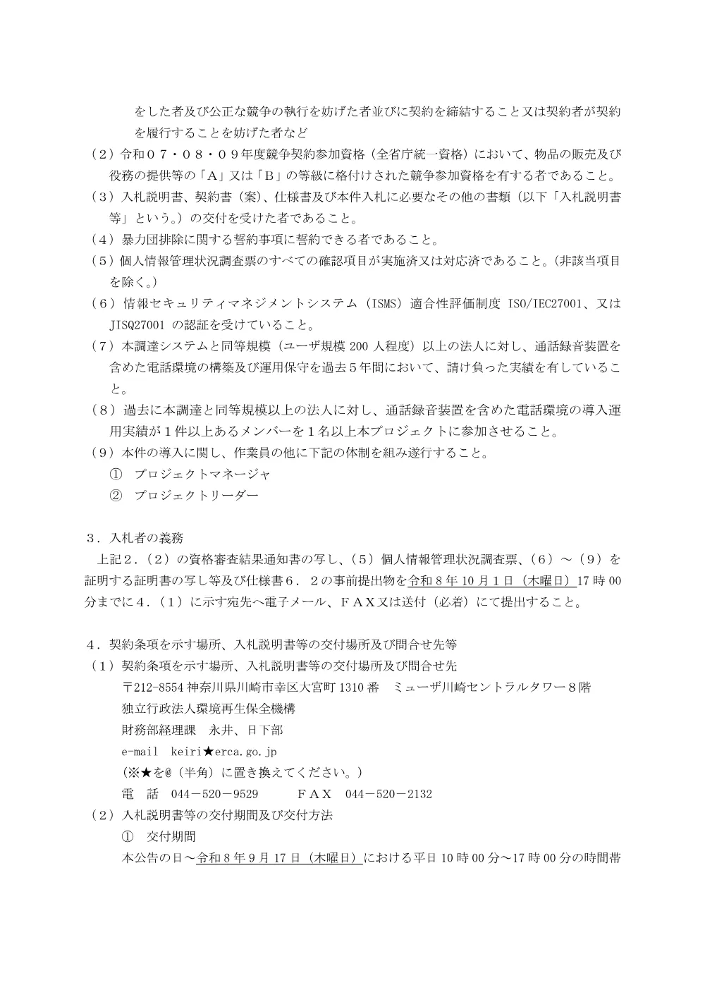 機構電話環境の更改及び運用保守業務（総合評価落札方式）（PDF、141KB）.pdf 2ページ目のプレビュー