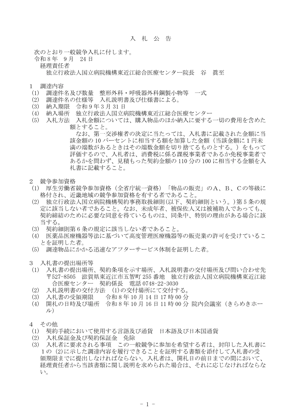 整形外科・呼吸器外科鋼製小物等 一式.pdf 1ページ目のプレビュー