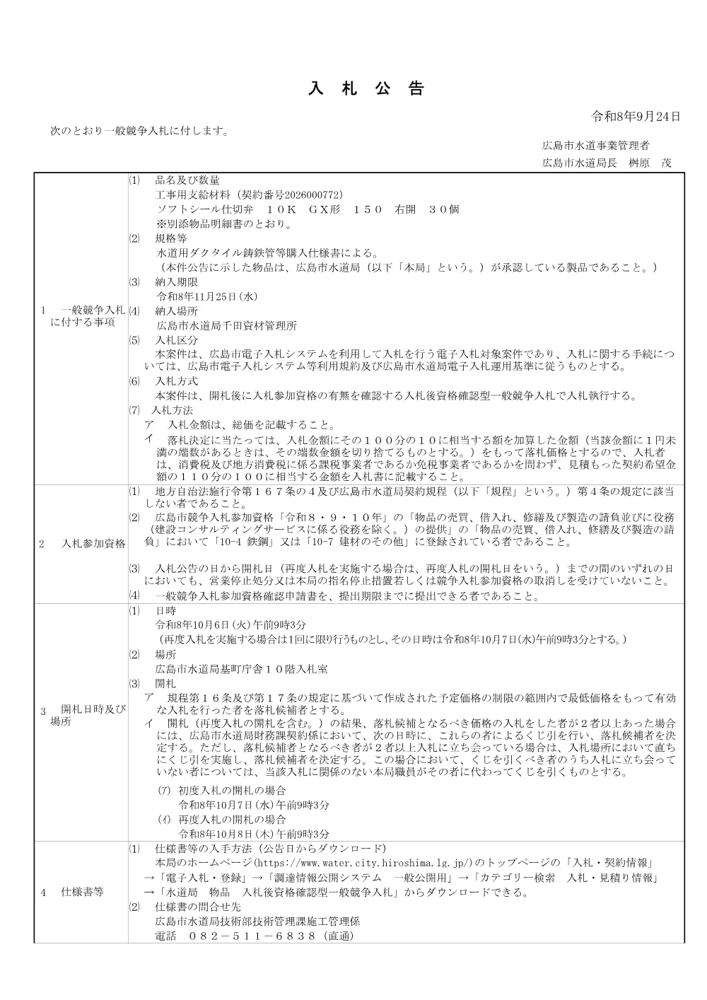 工事用支給材料.pdf 1ページ目のプレビュー