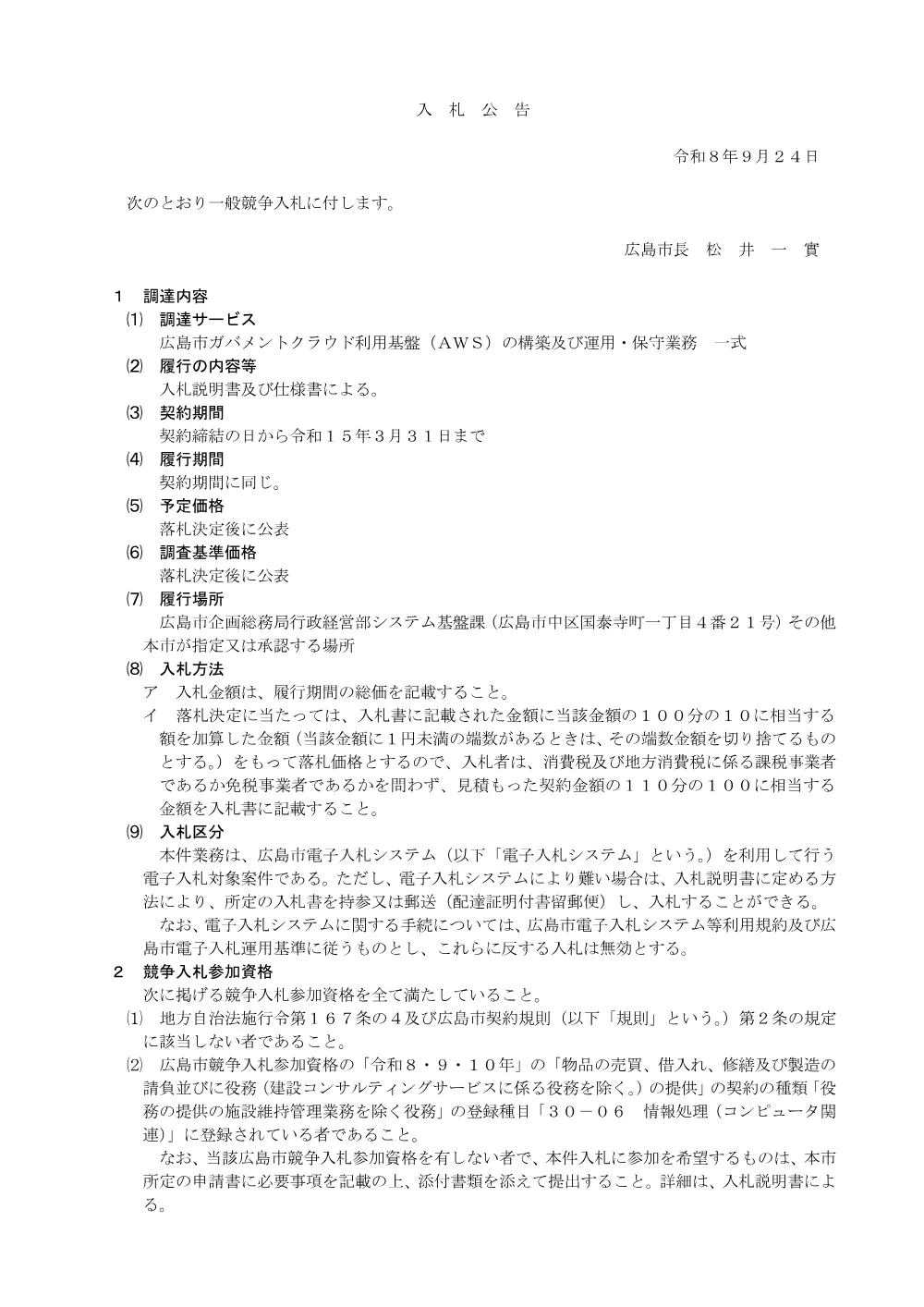 広島市ガバメントクラウド利用基盤（ＡＷＳ）の構築及び運用・保守業務 一式.pdf 1ページ目のプレビュー