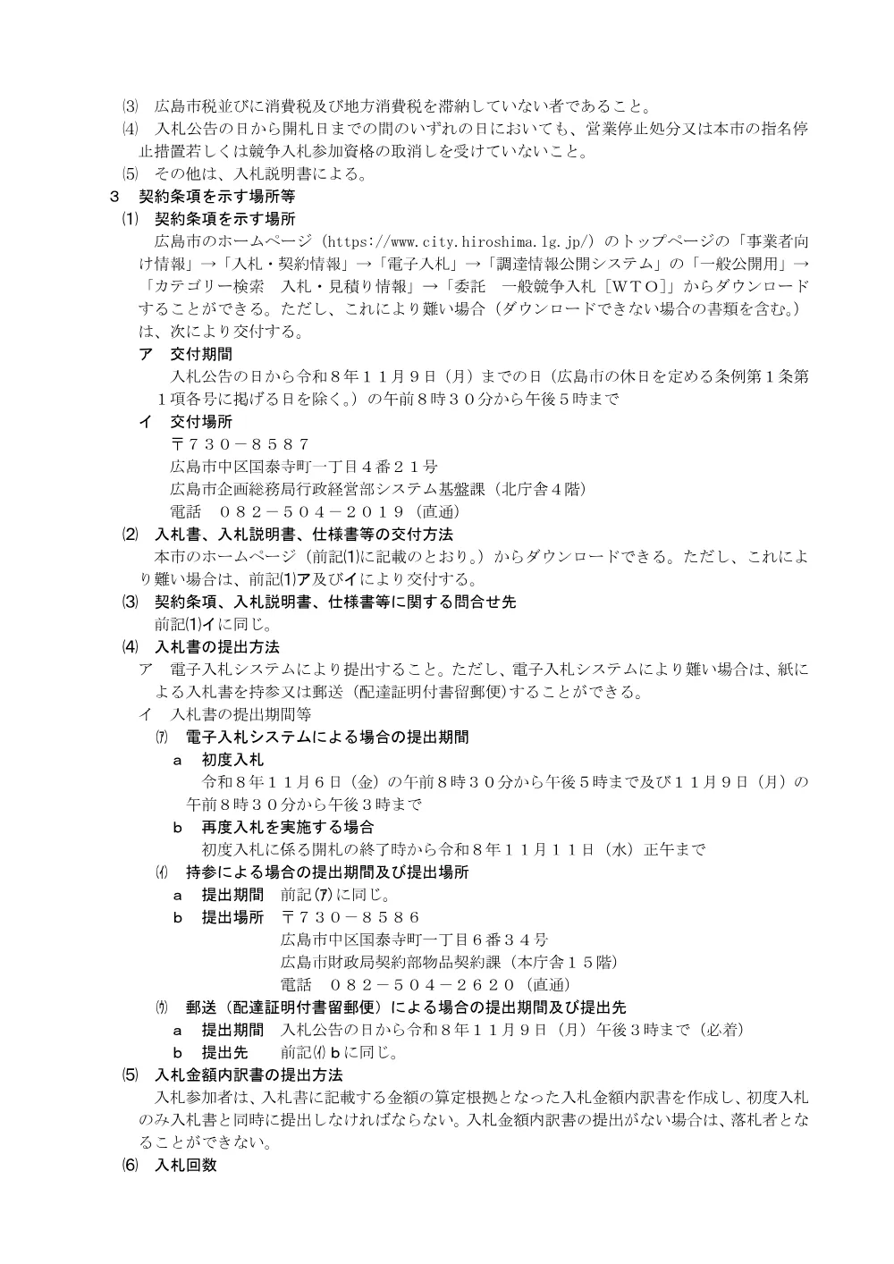広島市ガバメントクラウド利用基盤（ＡＷＳ）の構築及び運用・保守業務 一式.pdf 2ページ目のプレビュー