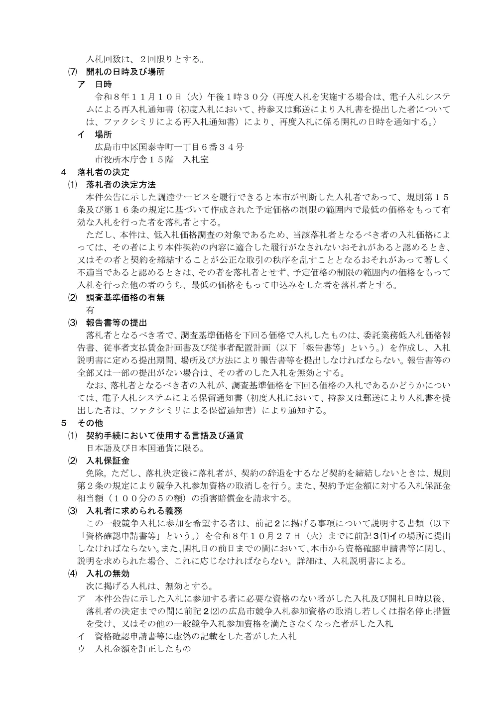広島市ガバメントクラウド利用基盤（ＡＷＳ）の構築及び運用・保守業務 一式.pdf 3ページ目のプレビュー
