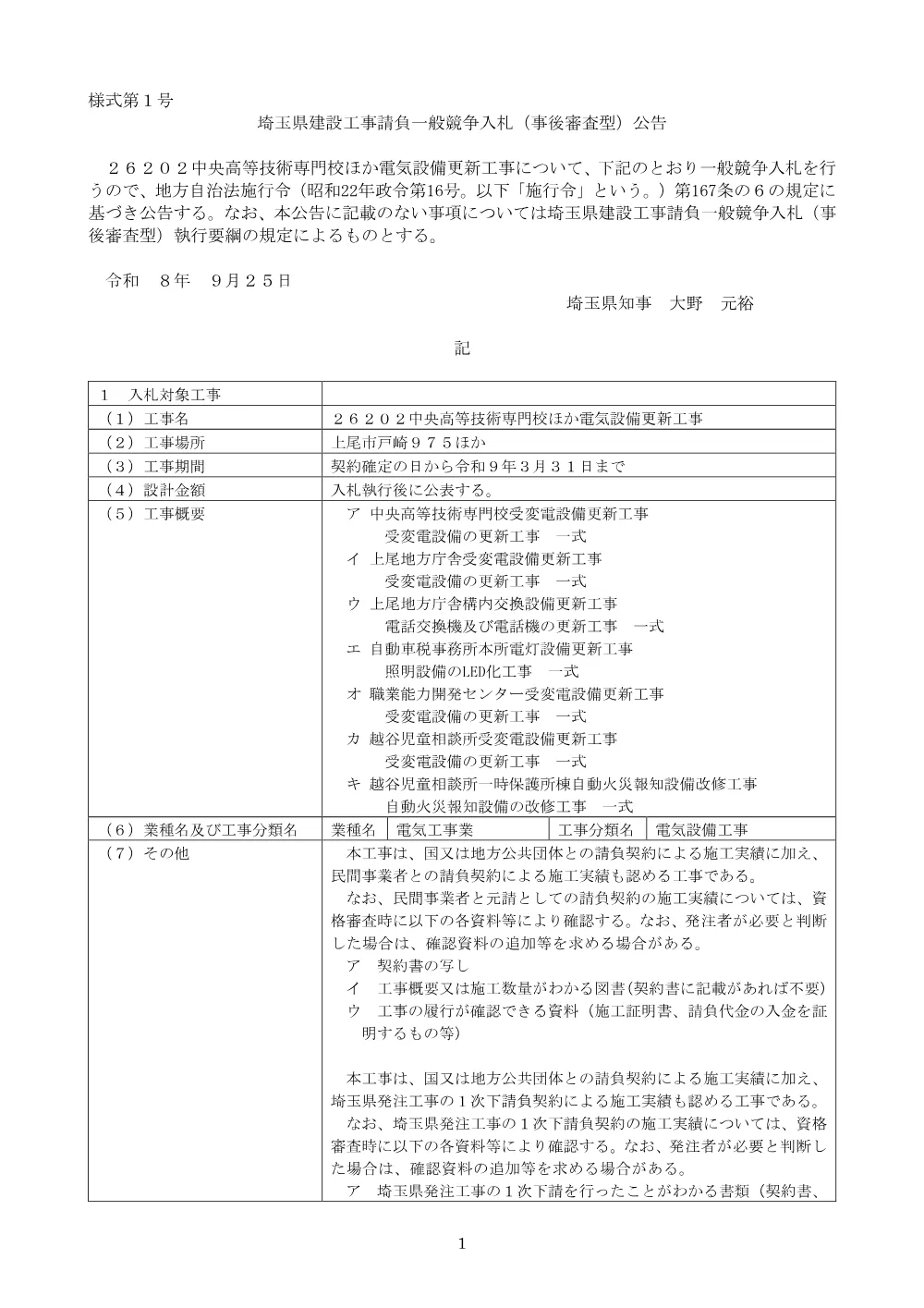 【公告文】（２６２０２中央高等技術専門校ほか電気設備更新工事.pdf 1ページ目のプレビュー