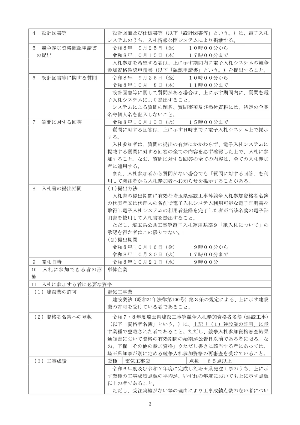 【公告文】（２６２０２中央高等技術専門校ほか電気設備更新工事.pdf 3ページ目のプレビュー