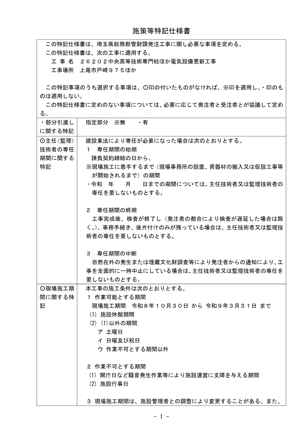 03_1_施策等特記仕様書（２６２０２中央高等技術専門校ほか電気設備更新工事）.pdf 1ページ目のプレビュー