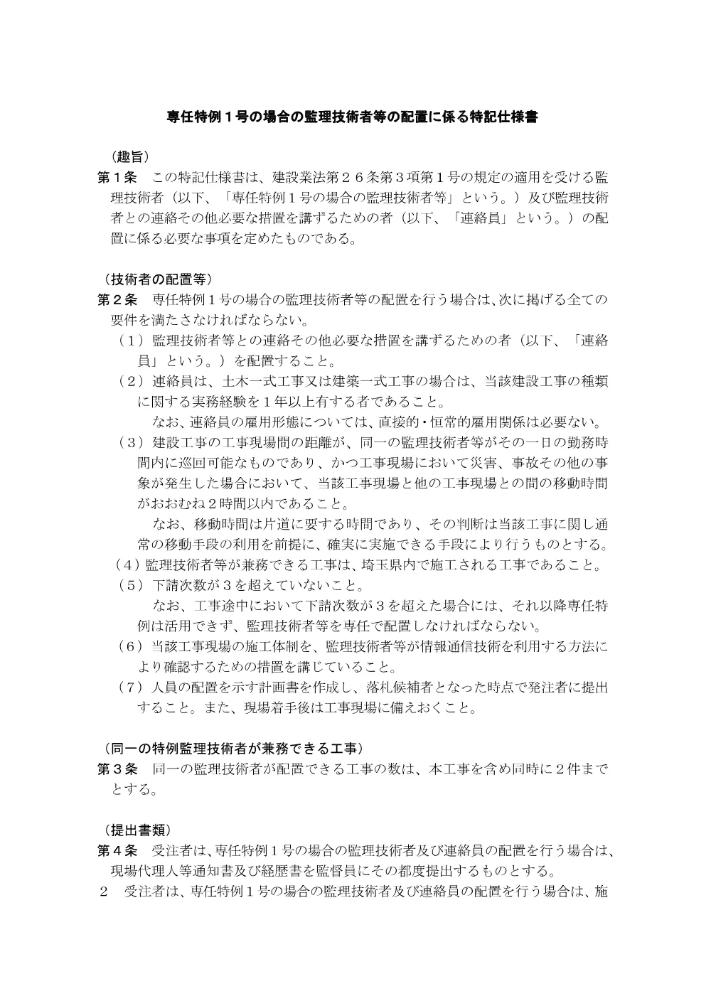 03-2_専任特例１号・２号の場合の監理技術者等の配置に係る特記仕様書.pdf 1ページ目のプレビュー