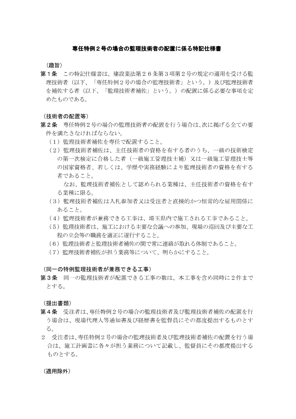 03-2_専任特例１号・２号の場合の監理技術者等の配置に係る特記仕様書.pdf 3ページ目のプレビュー