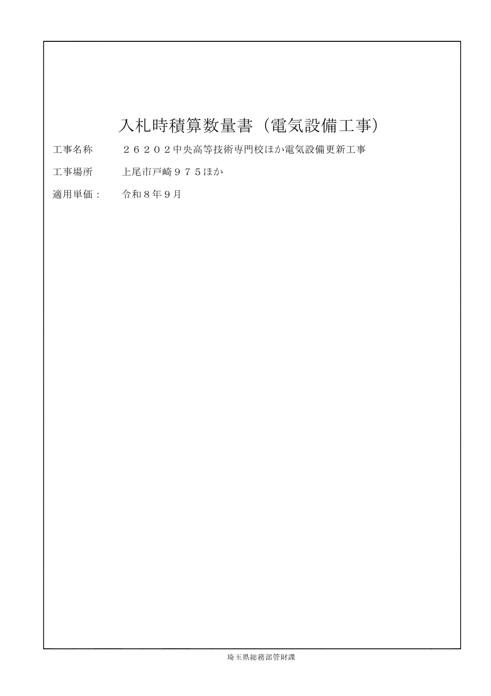 04-1_入札時積算数量書（２６２０２中央高等技術専門校ほか電気設備更新工事.pdf 1ページ目のプレビュー