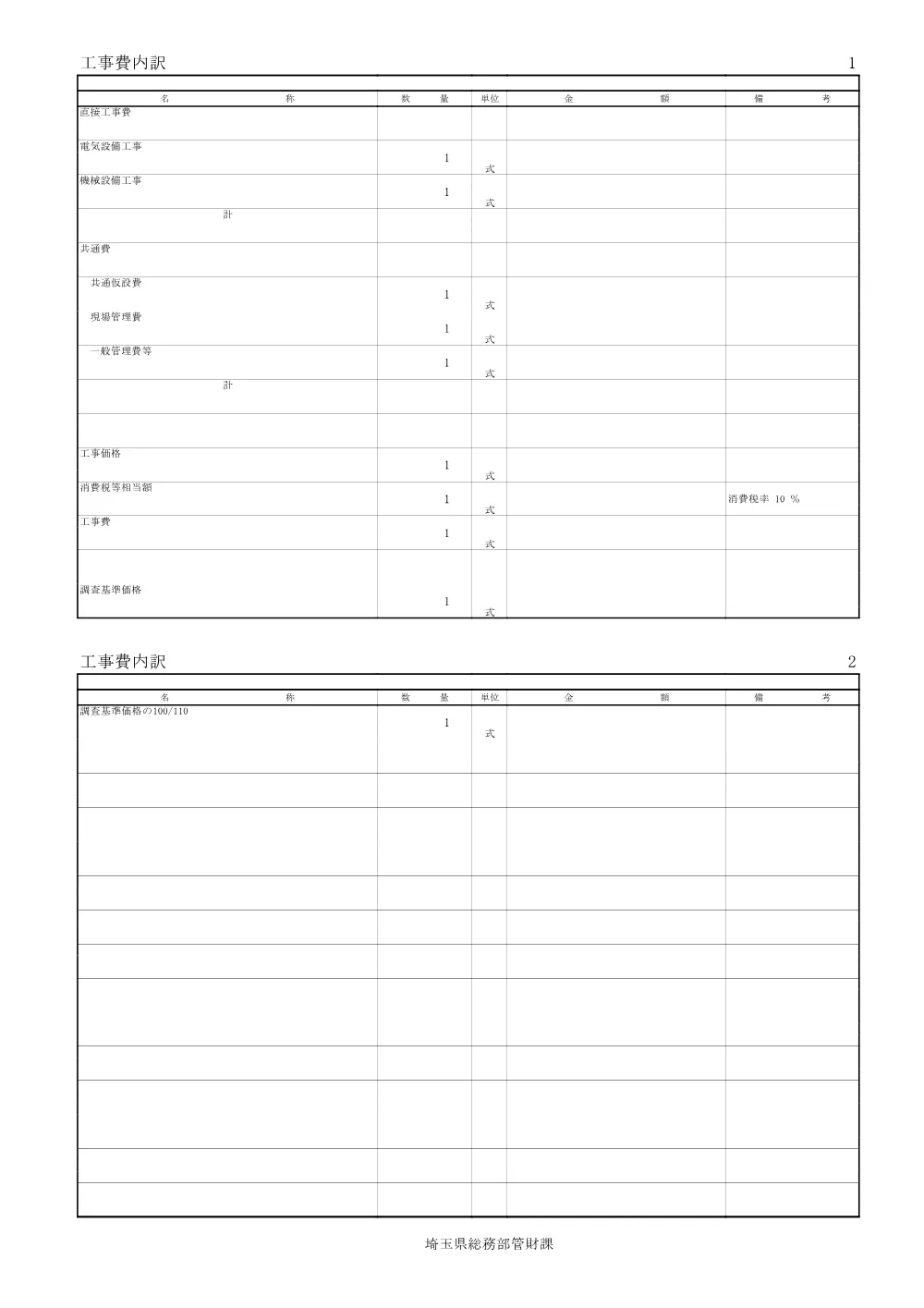 04-1_入札時積算数量書（２６２０２中央高等技術専門校ほか電気設備更新工事.pdf 3ページ目のプレビュー
