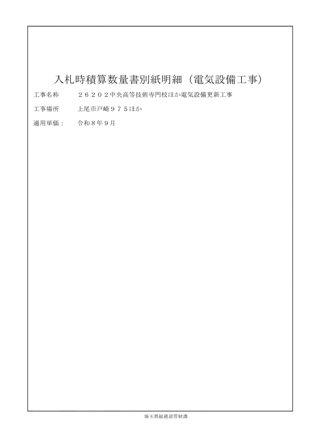 04-2_入札時積算数量書別紙明細（２６２０２中央高等技術専門校ほか電気設備更新工事）.pdf 1ページ目のプレビュー