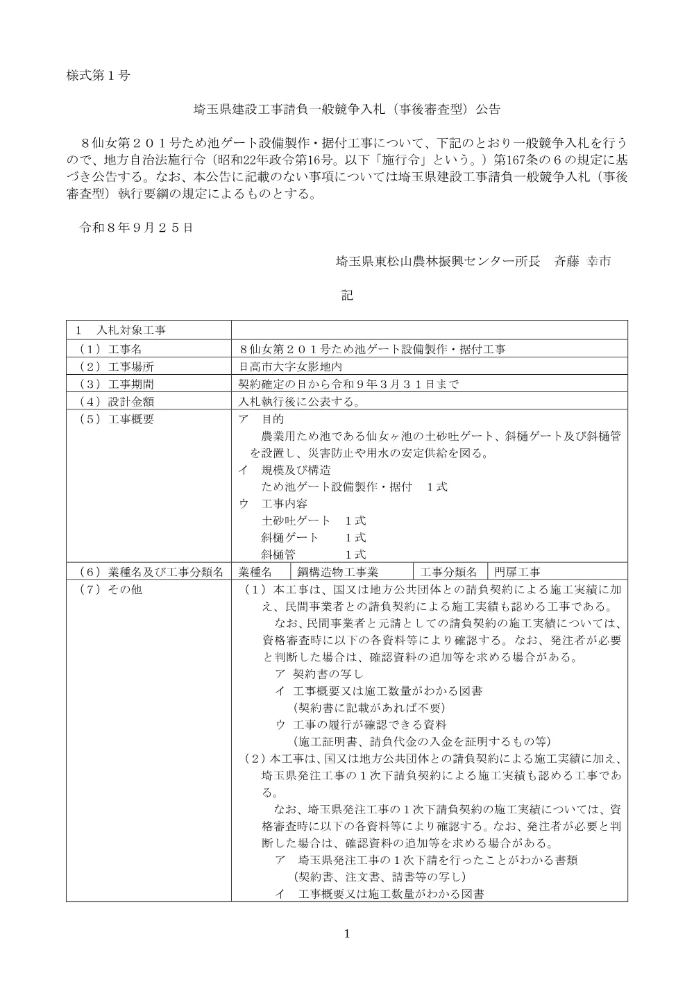 01　【８仙女第２０１号】　公告文.pdf 1ページ目のプレビュー