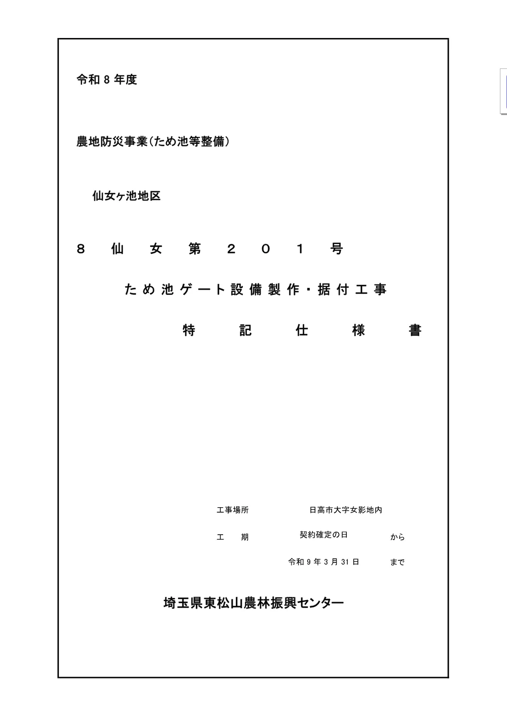 02　【８仙女第２０１号】　特記仕様書.pdf 1ページ目のプレビュー