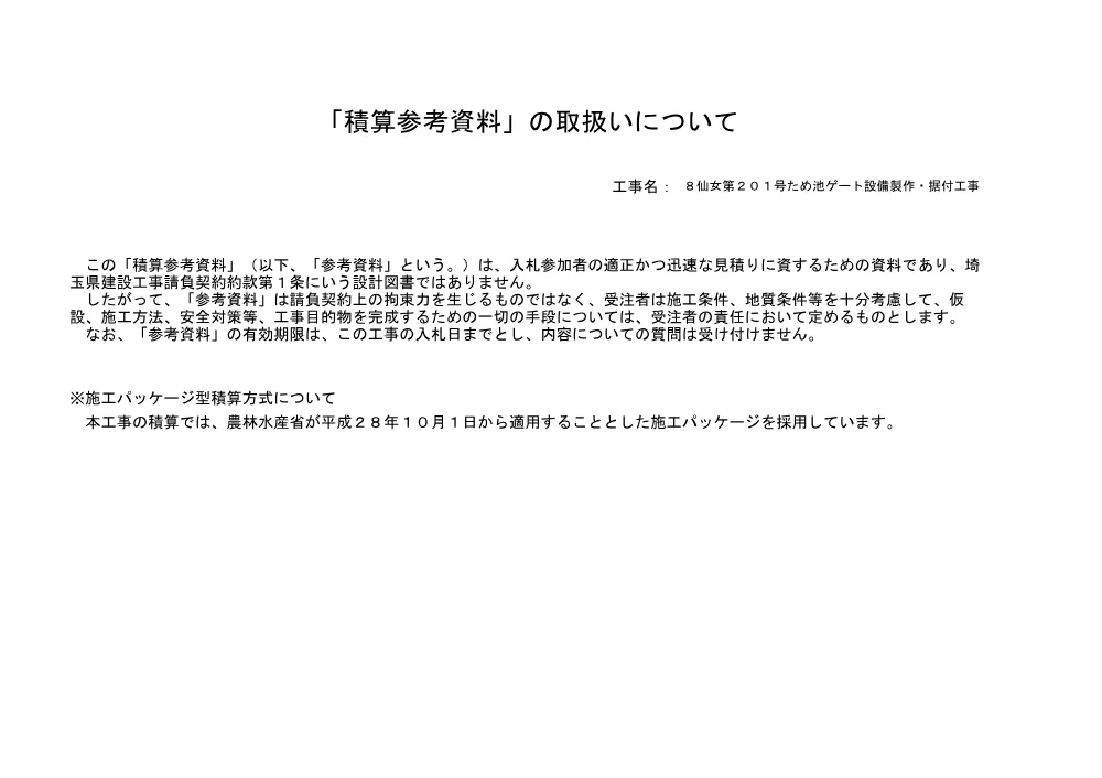 04　【８仙女第２０１号】　積算参考資料.pdf 1ページ目のプレビュー