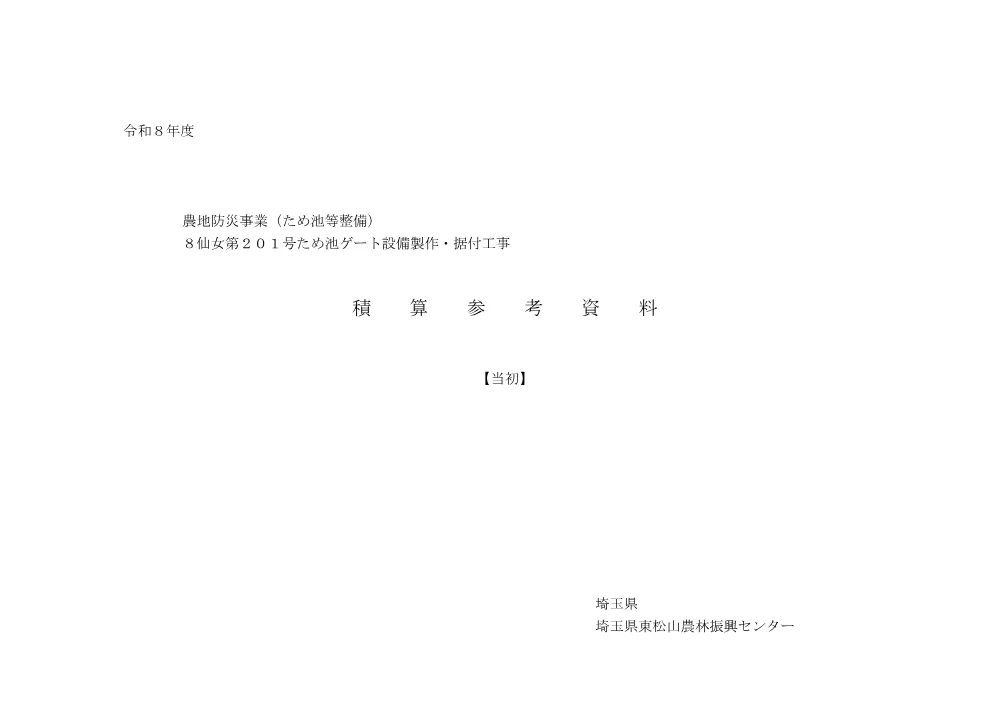 04　【８仙女第２０１号】　積算参考資料.pdf 2ページ目のプレビュー