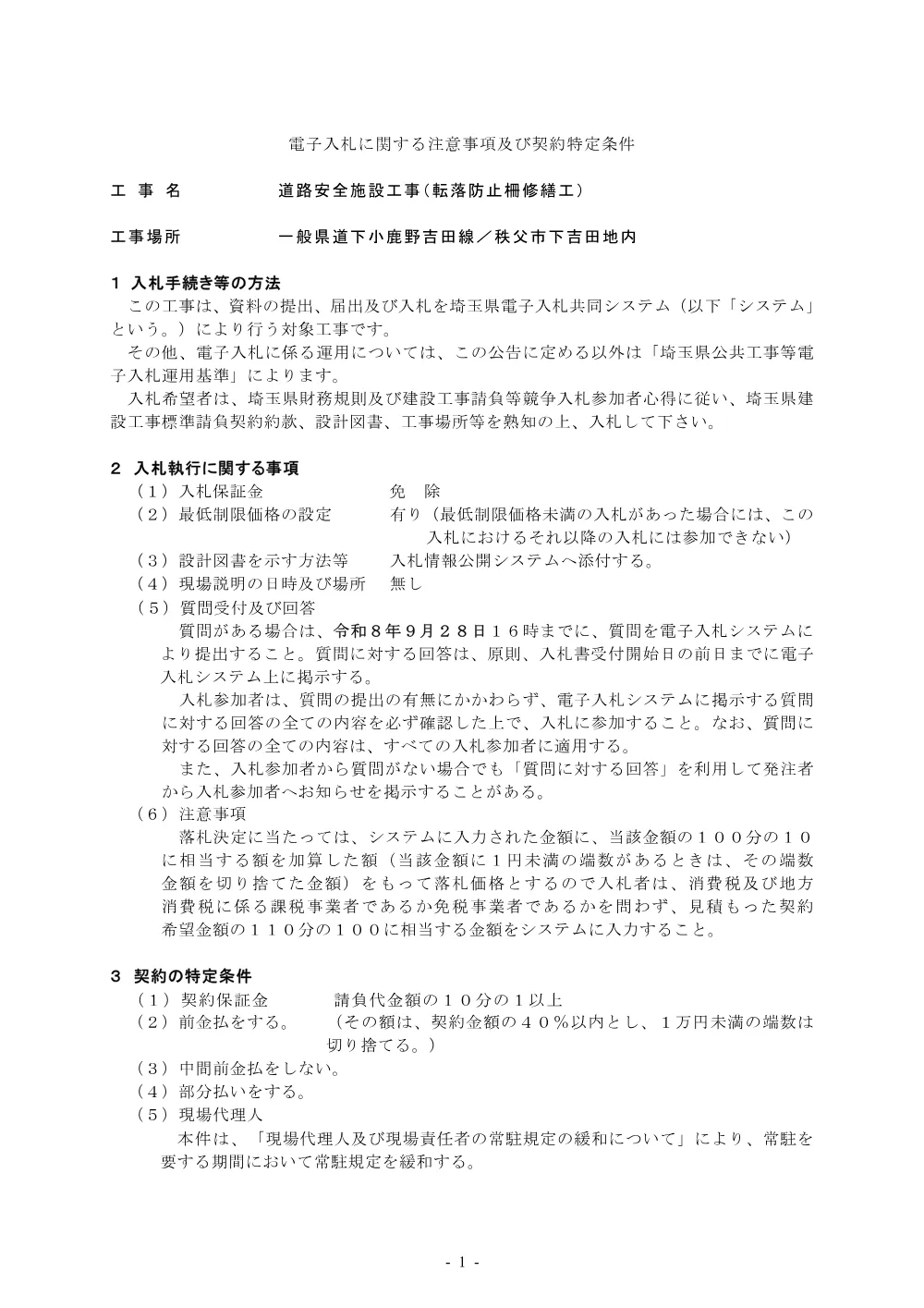 契約特定条件 道路安全施設工事（転落防止柵修繕工）.pdf 1ページ目のプレビュー