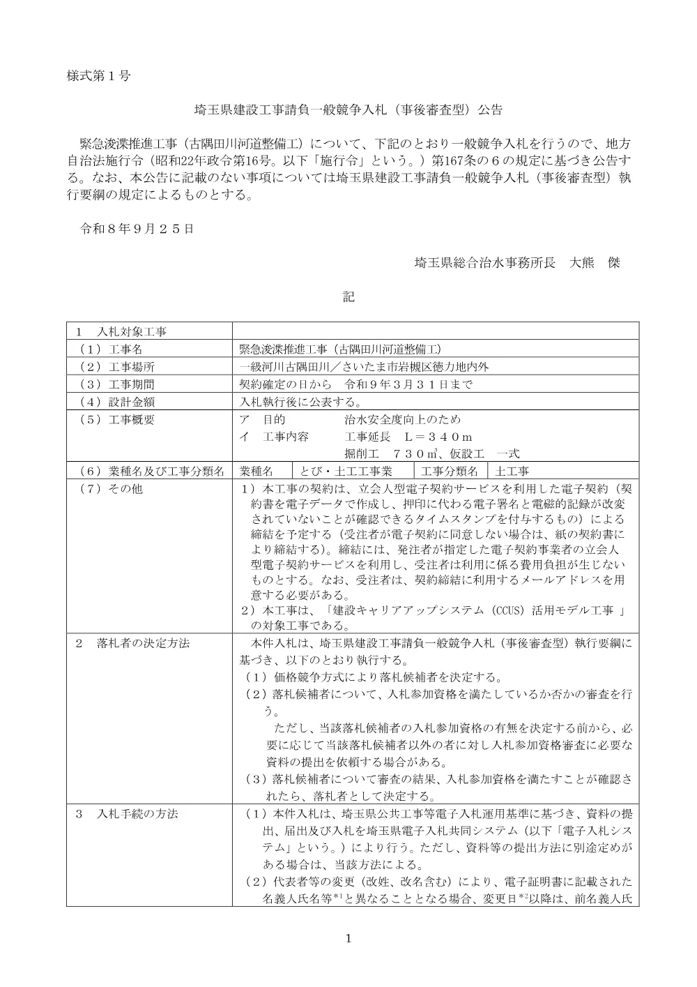 00_公告（古隅田川河道整備工）.pdf 1ページ目のプレビュー