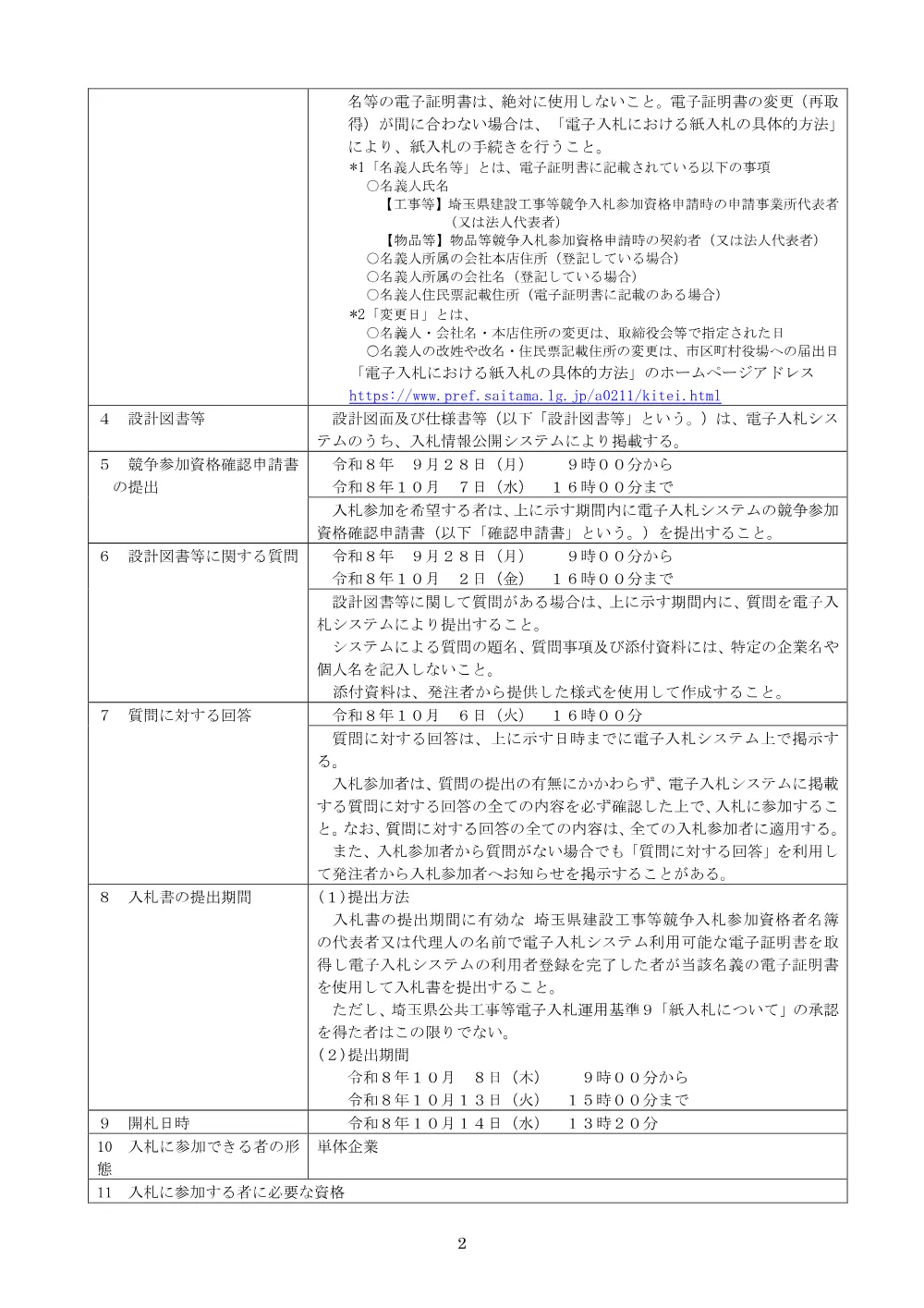 00_公告（古隅田川河道整備工）.pdf 2ページ目のプレビュー