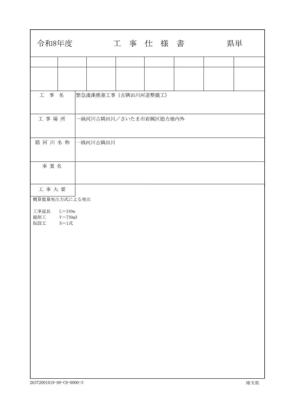 01_仕様書（古隅田川河道整備工）.pdf 1ページ目のプレビュー