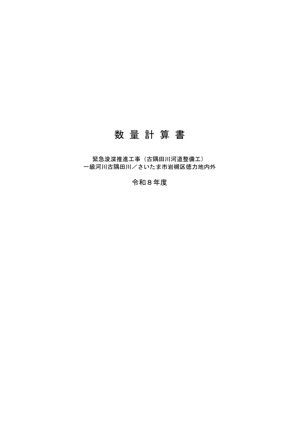 03_数量計算（古隅田川河道整備工）.pdf 1ページ目のプレビュー