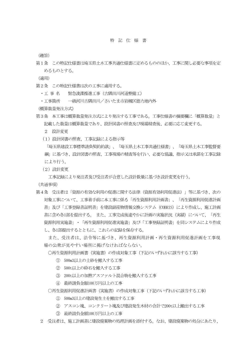 04_特記仕様書（古隅田川河道整備工）.pdf 1ページ目のプレビュー
