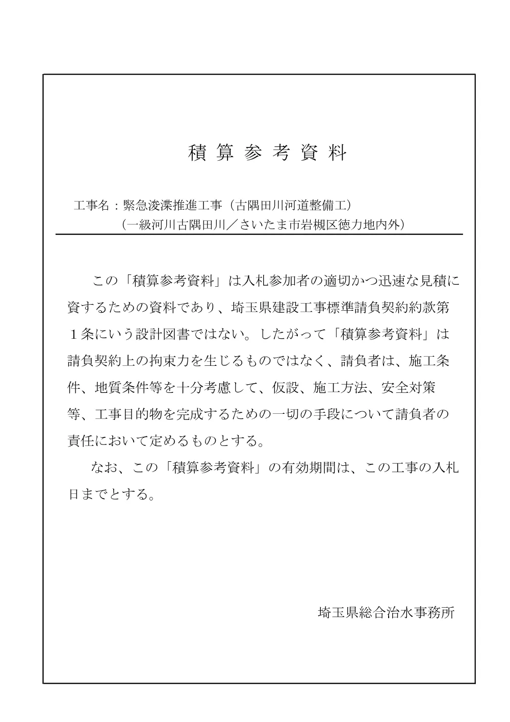 06_積算参考資料（古隅田川河道整備工）.pdf 1ページ目のプレビュー