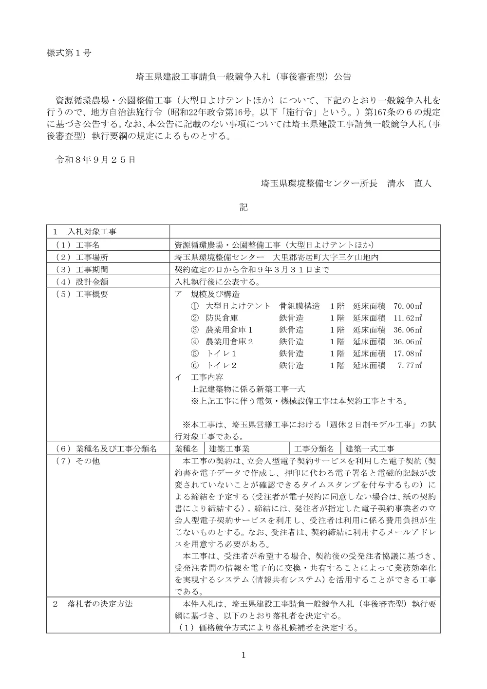 01公告文.pdf 1ページ目のプレビュー