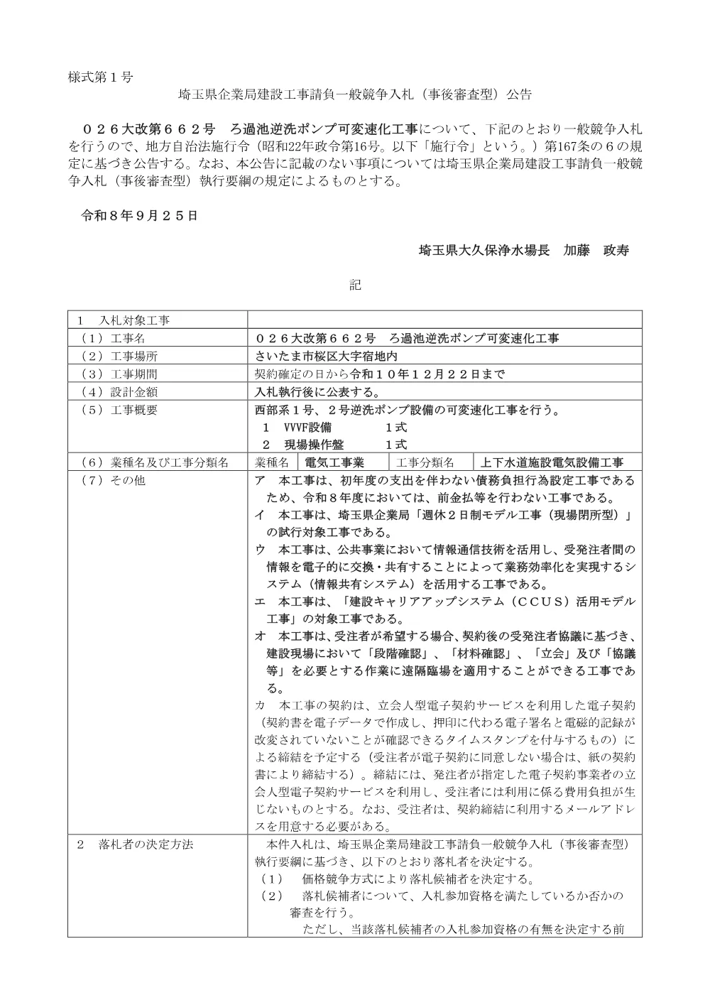 公告文（026大改第662号）.pdf 1ページ目のプレビュー