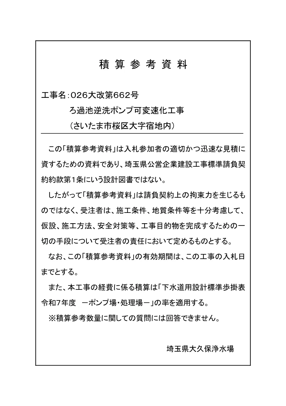 02_積算参考資料（026大改第662号）.pdf 1ページ目のプレビュー