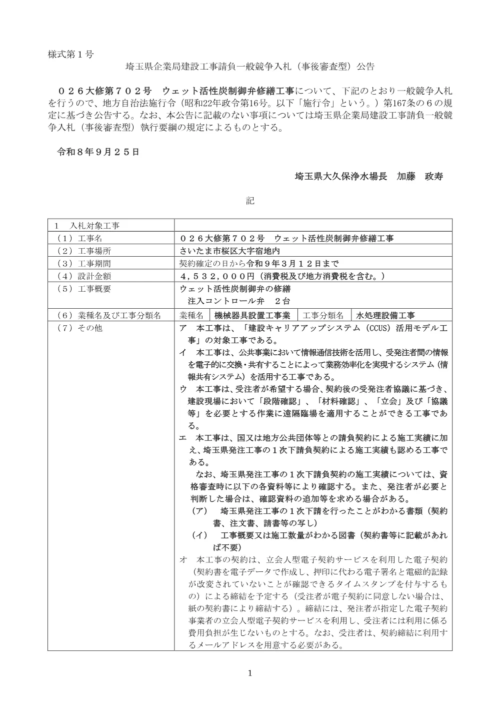 公告文（026大修第702号）.pdf 1ページ目のプレビュー