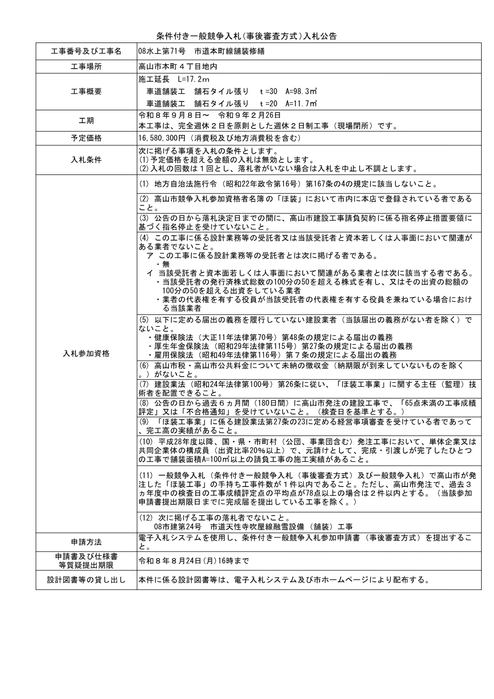 08水上第71号市道本町線舗装修繕.pdf 1ページ目のプレビュー