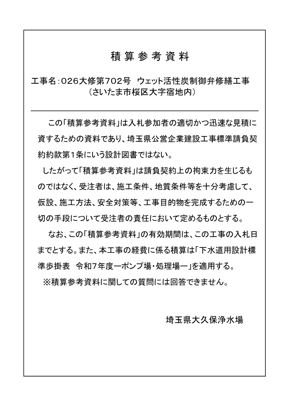 02 積算参考資料(026-702).pdf 1ページ目のプレビュー