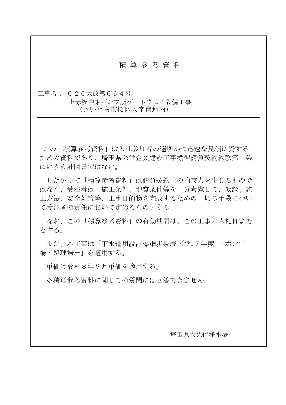 02_積算参考資料（026大改第664号）.pdf 1ページ目のプレビュー