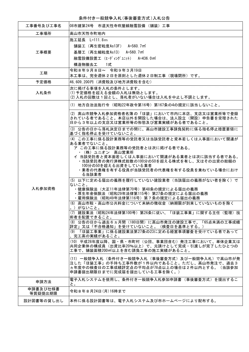 08市建第24号市道天性寺吹屋線融雪設備（舗装）工事.pdf 1ページ目のプレビュー