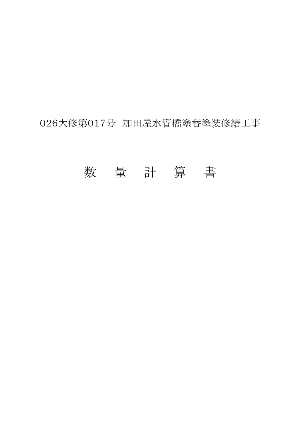 2.数量計算書（026大修第017号）.pdf 1ページ目のプレビュー