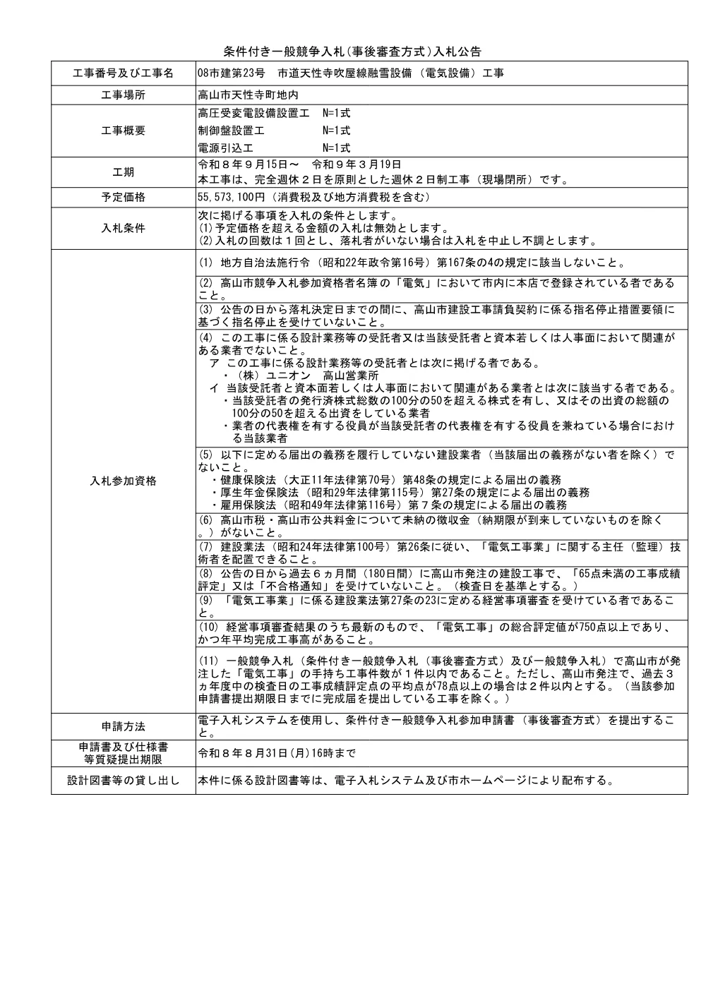 08市建第23号市道天性寺吹屋線融雪設備（電気設備）工事.pdf 1ページ目のプレビュー