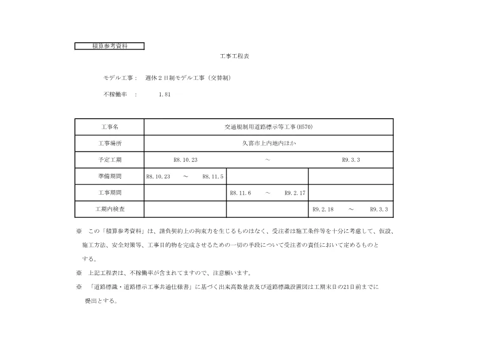 ６工事工程表(H570).pdf 1ページ目のプレビュー