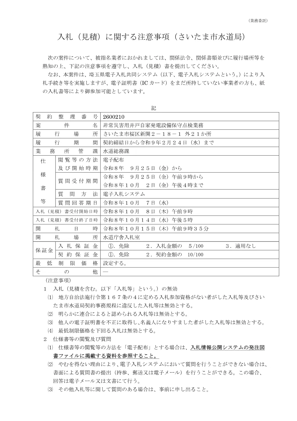 入札公告01_2600210 入札（見積）に関する注意事項.pdf 1ページ目のプレビュー