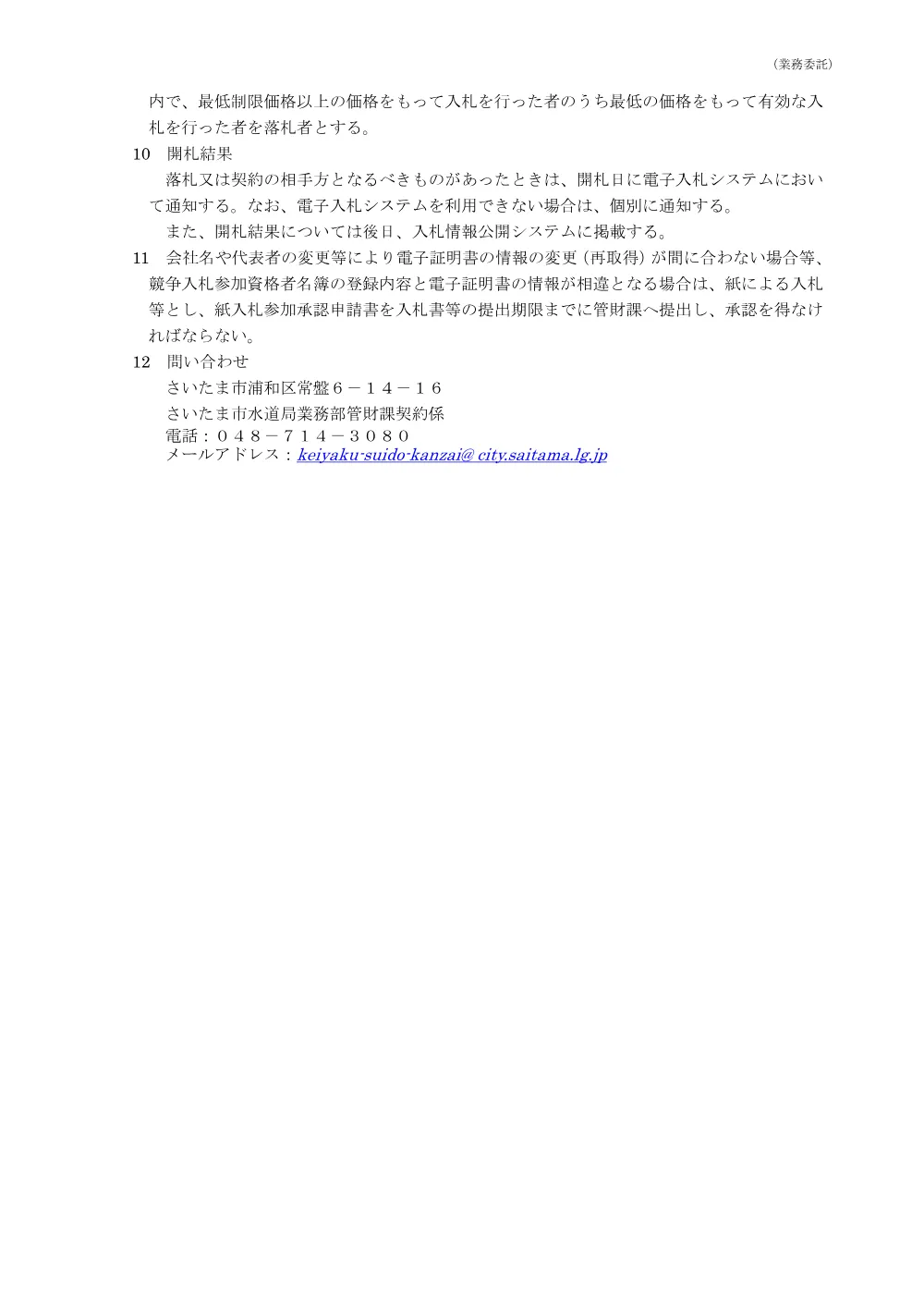 入札公告01_2600210 入札（見積）に関する注意事項.pdf 3ページ目のプレビュー