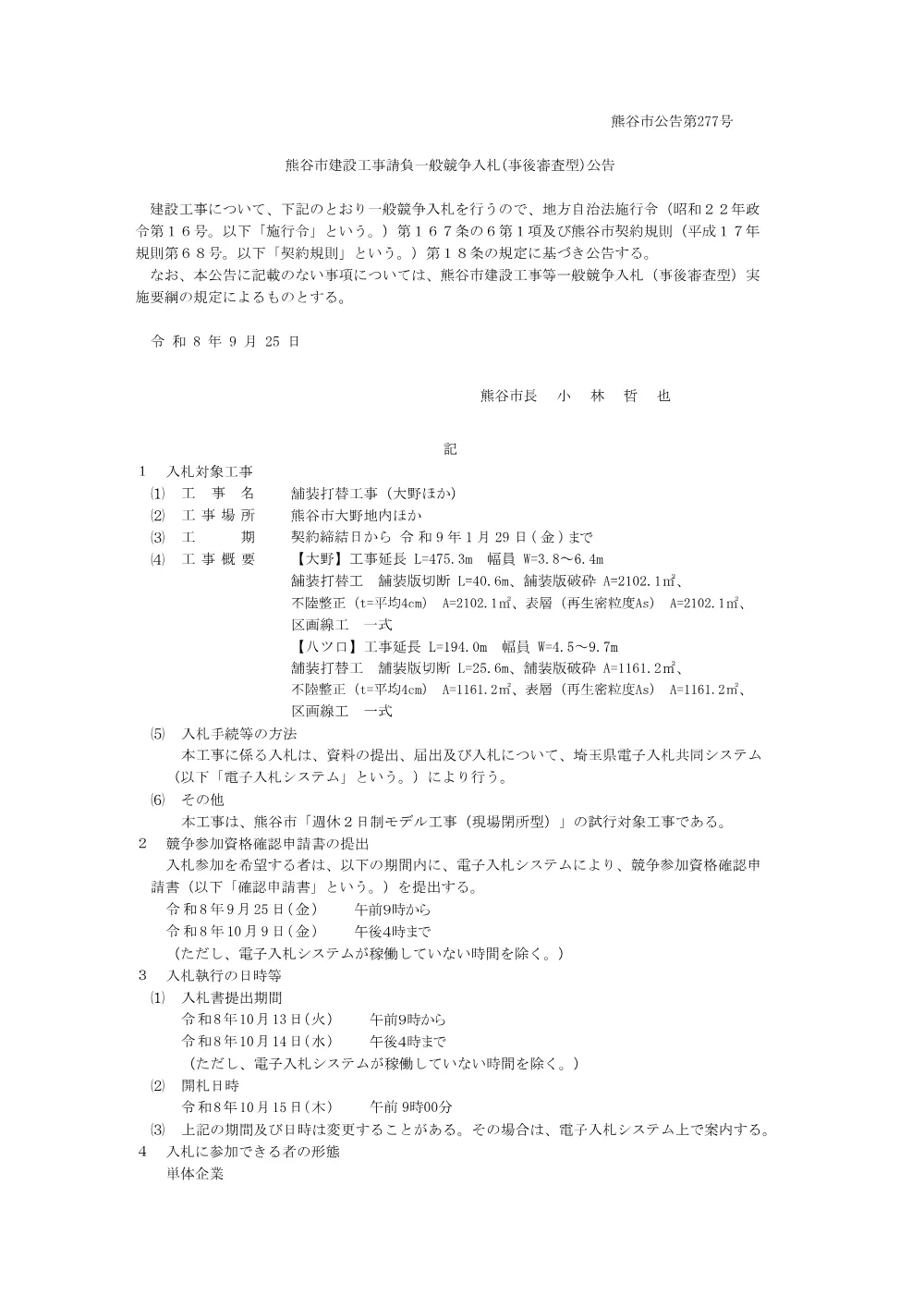 熊谷市公告第277号.pdf 1ページ目のプレビュー