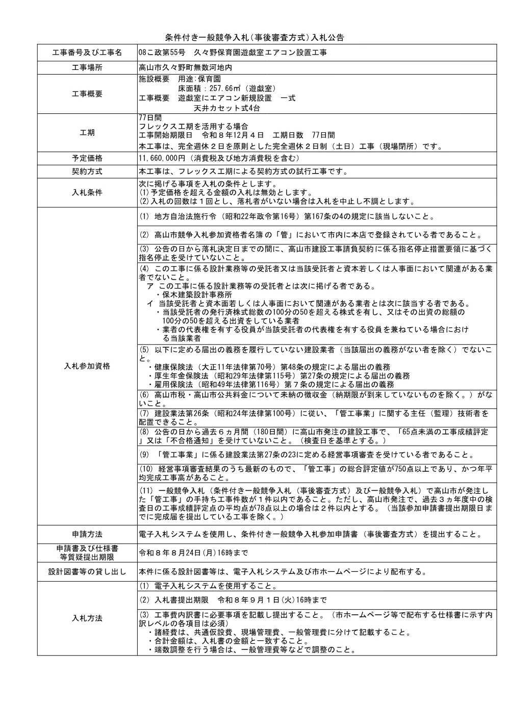 08こ政第55号久々野保育園遊戯室エアコン設置工事.pdf 1ページ目のプレビュー