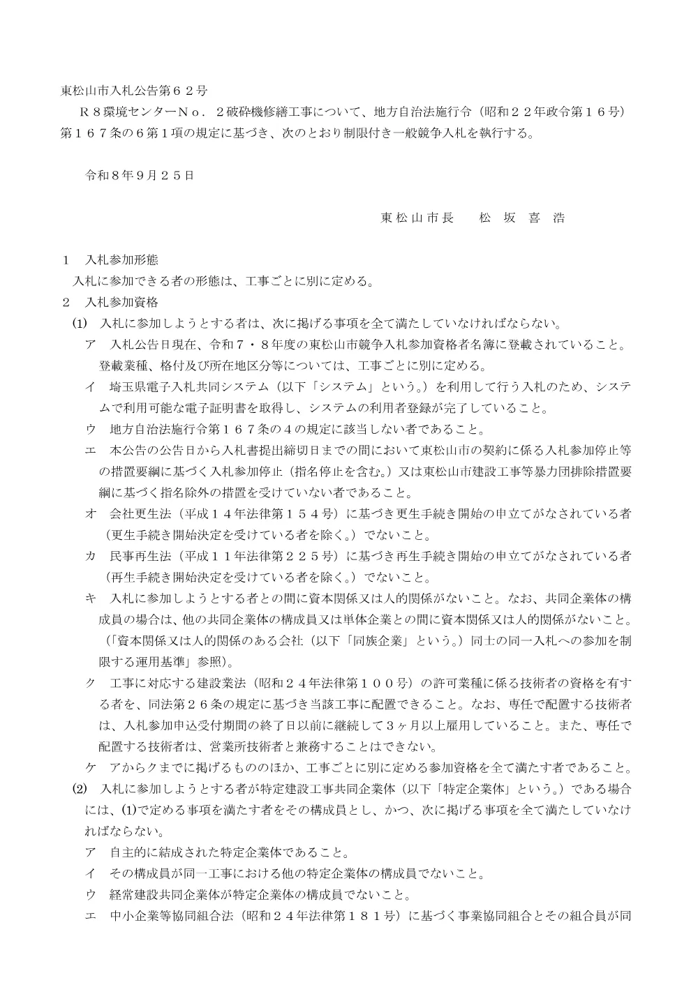 入札公告R8第62号[共通].pdf 1ページ目のプレビュー